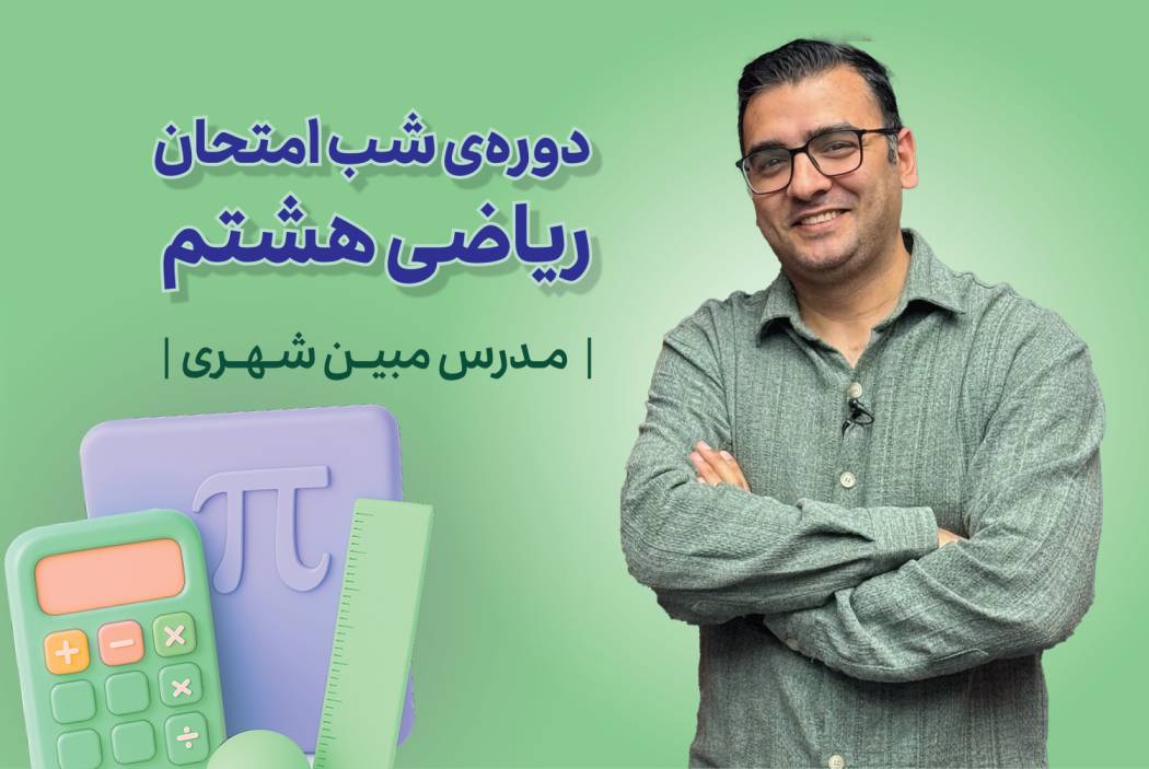 دوره‌ی شب امتحان ریاضی هشتم