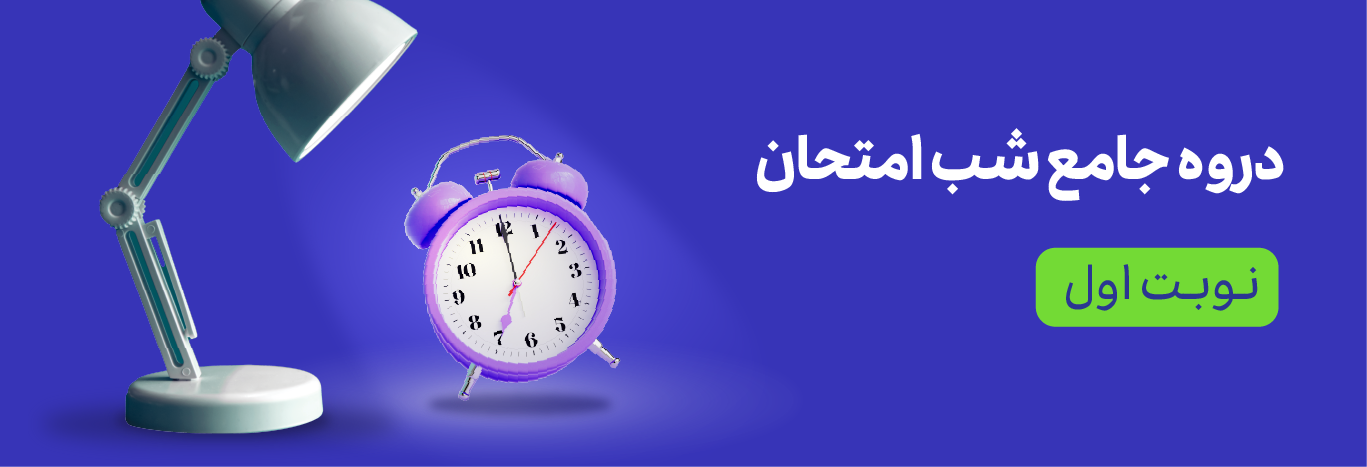 دوره شب امتحان نوبت اول بنیادی ها