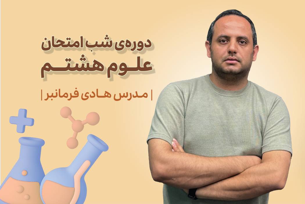 دوره‌ی شب امتحان علوم هشتم