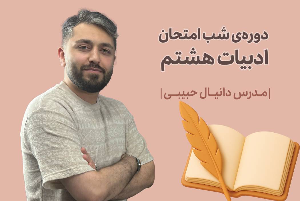 دوره‌ی شب امتحان ادبیات هشتم